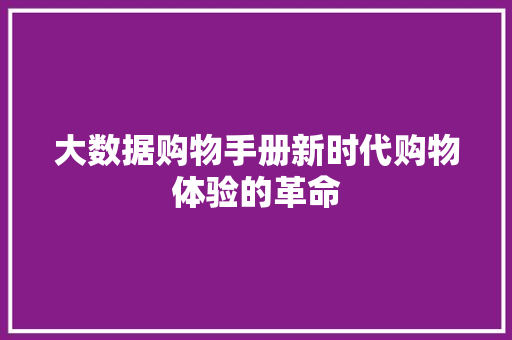 大数据购物手册新时代购物体验的革命