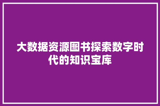 大数据资源图书探索数字时代的知识宝库