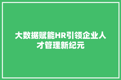 大数据赋能HR引领企业人才管理新纪元
