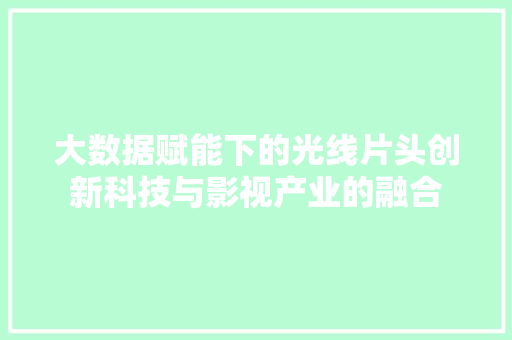 大数据赋能下的光线片头创新科技与影视产业的融合
