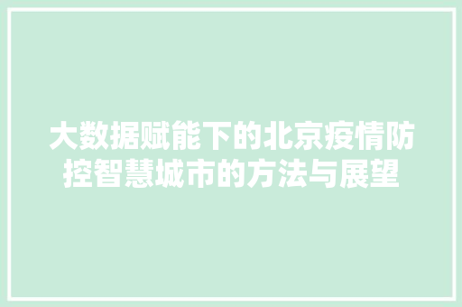 大数据赋能下的北京疫情防控智慧城市的方法与展望