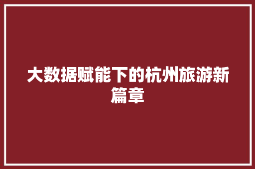 大数据赋能下的杭州旅游新篇章