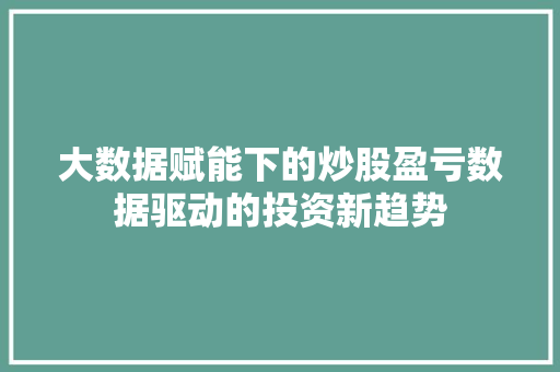 大数据赋能下的炒股盈亏数据驱动的投资新趋势