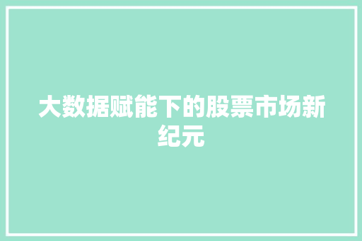 大数据赋能下的股票市场新纪元