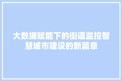 大数据赋能下的街道监控智慧城市建设的新篇章