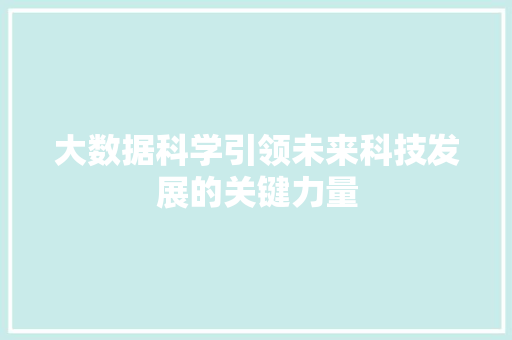 大数据科学引领未来科技发展的关键力量