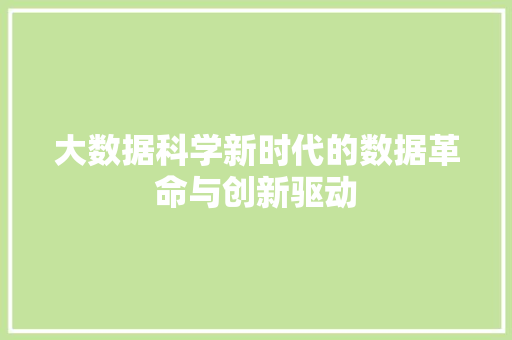 大数据科学新时代的数据革命与创新驱动