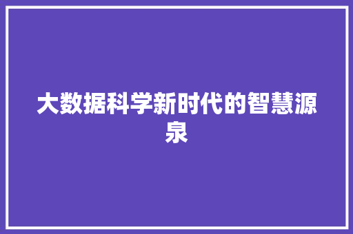 大数据科学新时代的智慧源泉