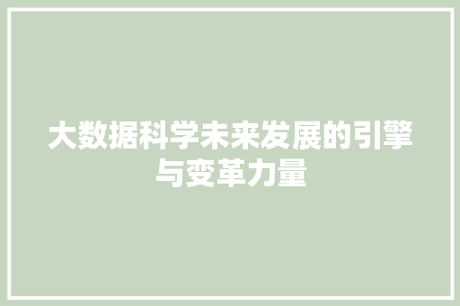 大数据科学未来发展的引擎与变革力量