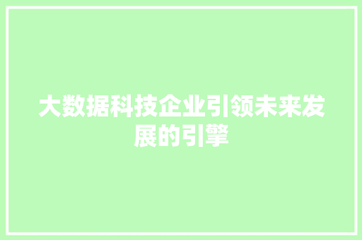 大数据科技企业引领未来发展的引擎