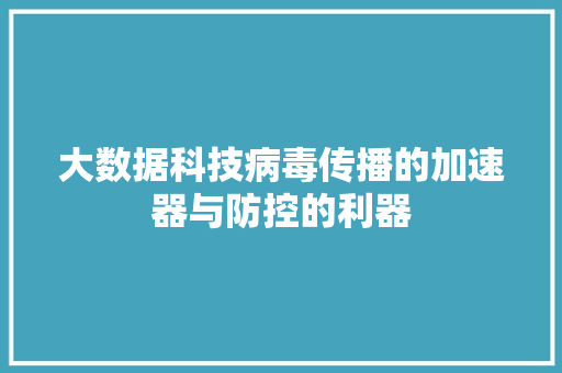 大数据科技病毒传播的加速器与防控的利器