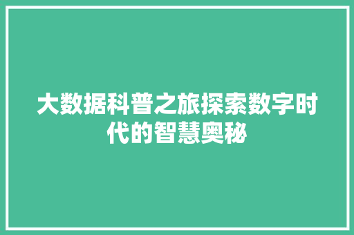 大数据科普之旅探索数字时代的智慧奥秘