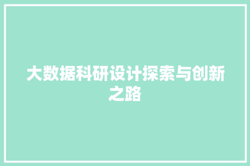 大数据科研设计探索与创新之路