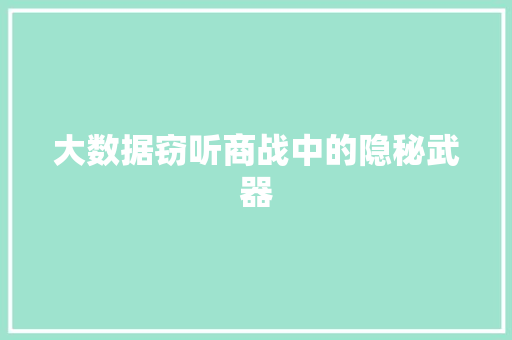 大数据窃听商战中的隐秘武器 建站教程