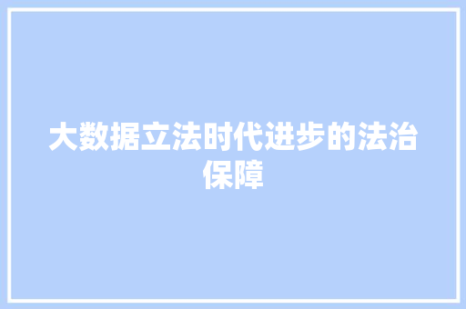 大数据立法时代进步的法治保障