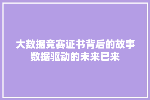 大数据竞赛证书背后的故事数据驱动的未来已来