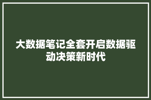 大数据笔记全套开启数据驱动决策新时代