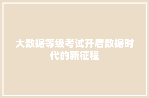 大数据等级考试开启数据时代的新征程