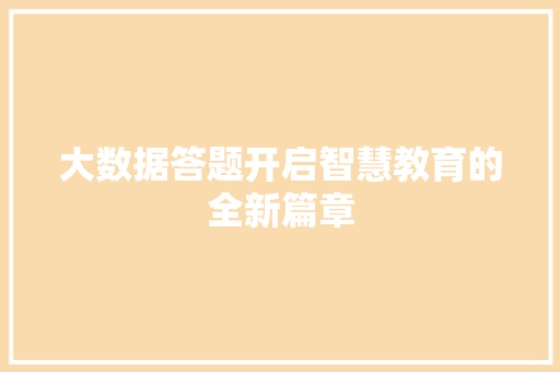 大数据答题开启智慧教育的全新篇章 Web前端
