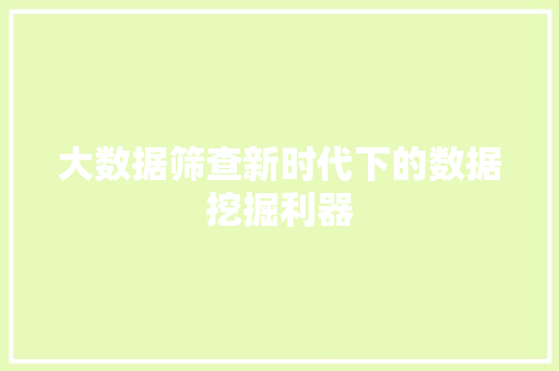 大数据筛查新时代下的数据挖掘利器