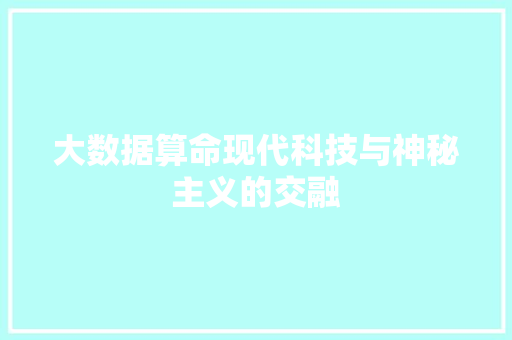 大数据算命现代科技与神秘主义的交融