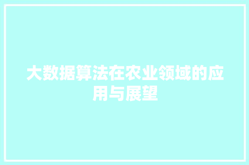 大数据算法在农业领域的应用与展望