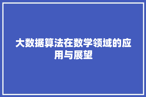 大数据算法在数学领域的应用与展望