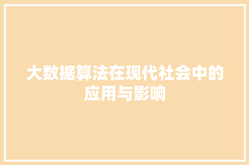 大数据算法在现代社会中的应用与影响