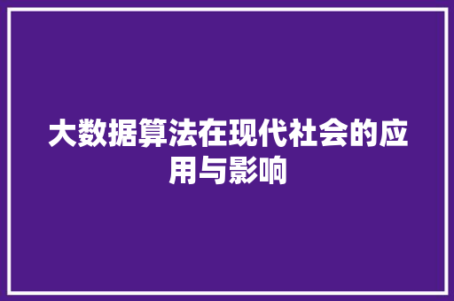 大数据算法在现代社会的应用与影响