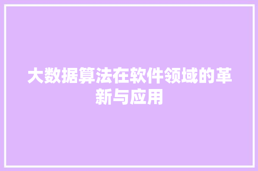 大数据算法在软件领域的革新与应用
