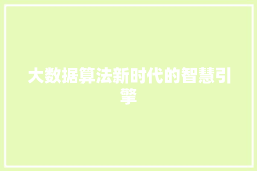 大数据算法新时代的智慧引擎