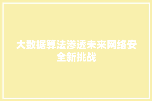 大数据算法渗透未来网络安全新挑战