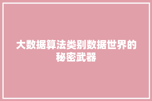 大数据算法类别数据世界的秘密武器