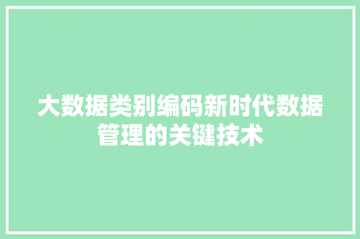 大数据类别编码新时代数据管理的关键技术 Web前端