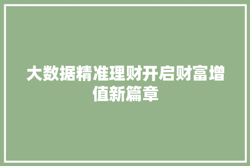 大数据精准理财开启财富增值新篇章