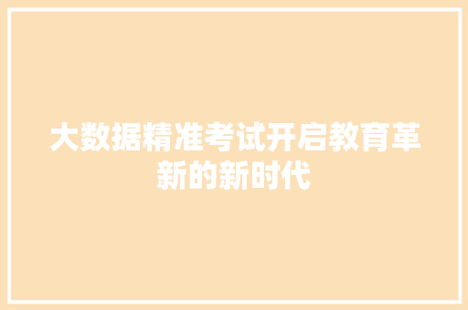 大数据精准考试开启教育革新的新时代