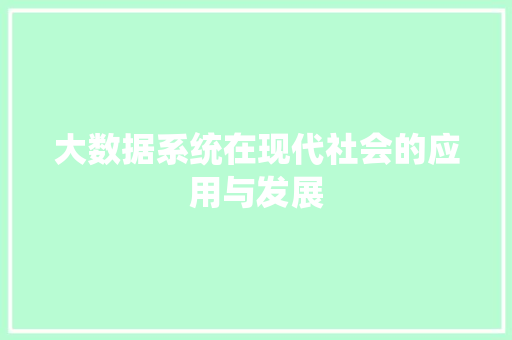 大数据系统在现代社会的应用与发展