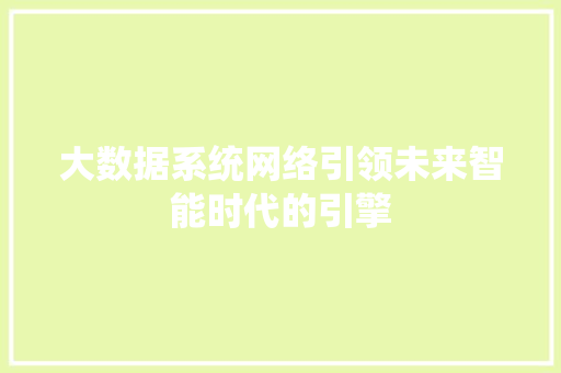 大数据系统网络引领未来智能时代的引擎