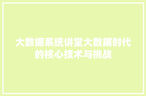 大数据系统讲堂大数据时代的核心技术与挑战