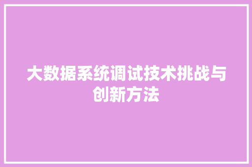 大数据系统调试技术挑战与创新方法