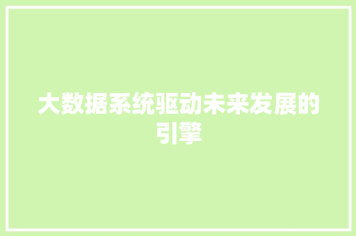 大数据系统驱动未来发展的引擎