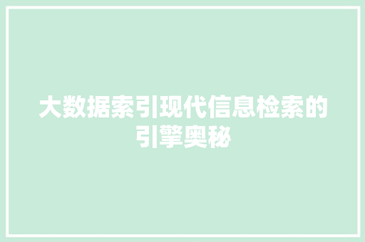 大数据索引现代信息检索的引擎奥秘