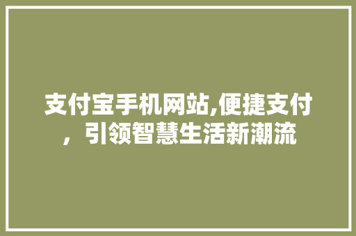 支付宝手机网站,便捷支付，引领智慧生活新潮流