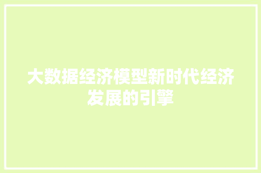 大数据经济模型新时代经济发展的引擎