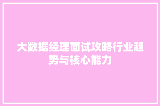 大数据经理面试攻略行业趋势与核心能力
