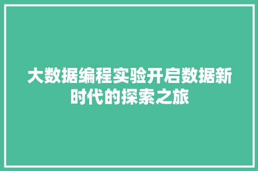 大数据编程实验开启数据新时代的探索之旅