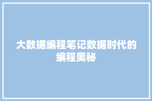 大数据编程笔记数据时代的编程奥秘
