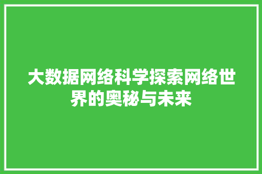 大数据网络科学探索网络世界的奥秘与未来