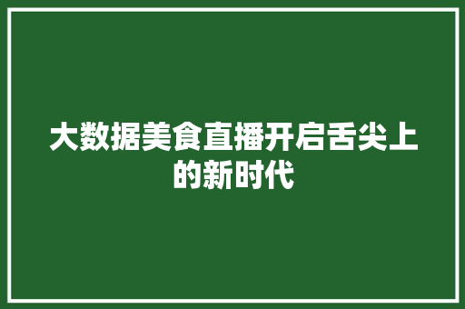 大数据美食直播开启舌尖上的新时代