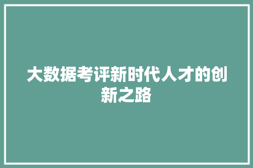 大数据考评新时代人才的创新之路